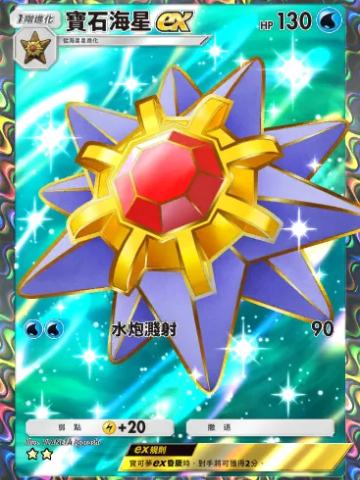 宝石海星ex