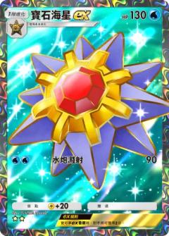 宝石海星ex