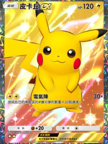 皮卡丘ex