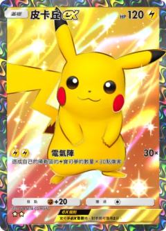皮卡丘ex