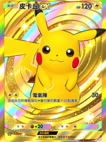 皮卡丘ex