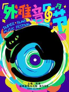 2025外滩音乐节