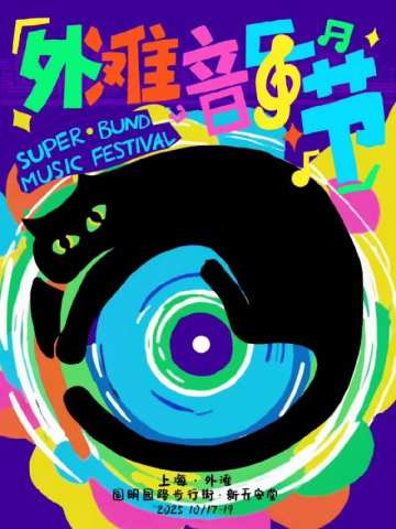 2025外滩音乐节