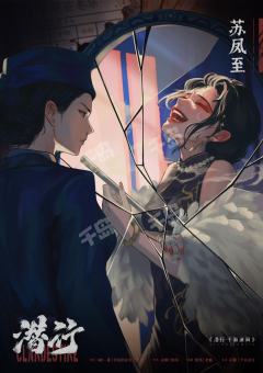 潜行·千面迷局-资料图