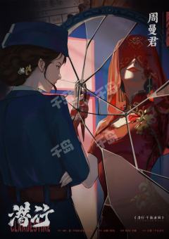 潜行·千面迷局-资料图