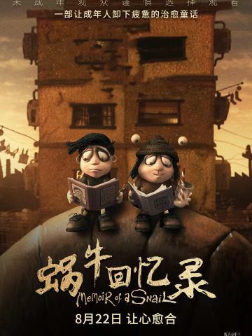 蜗牛回忆录