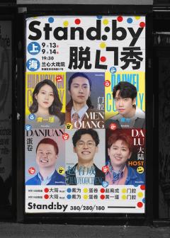 Standby拼盘秀
