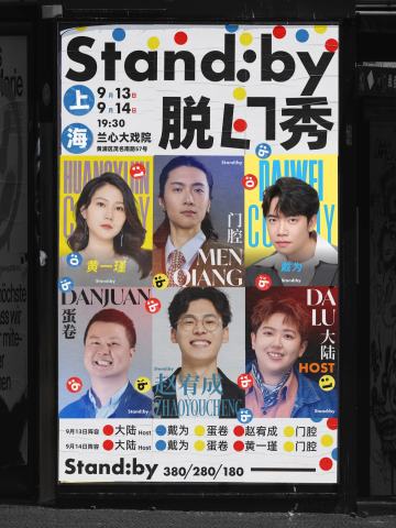 Standby拼盘秀