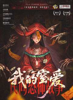 民间恐怖故事:我的窒爱