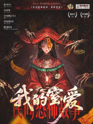 民间恐怖故事:我的窒爱
