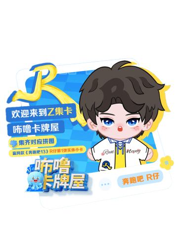 《奔跑吧13》R仔第1弹