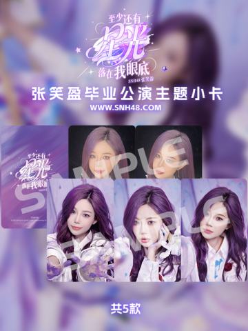 张笑盈《至少还有星光落在我眼底》毕业小卡