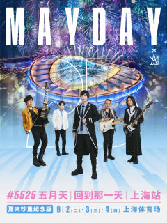 【上海】2025五月天【#5525回到那一天】25周年演唱会-上海站