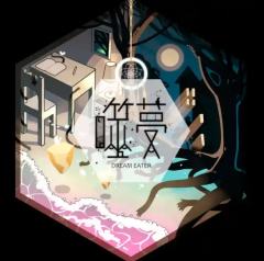 噬夢