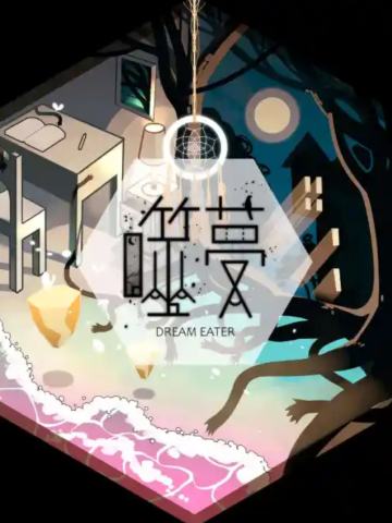 噬夢