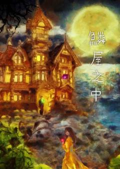 鱗屋之中