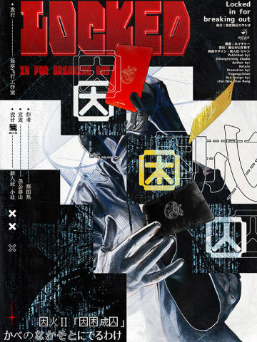 因困成囚
