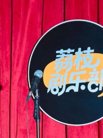 荔枝剧乐部开放麦