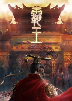 霸王