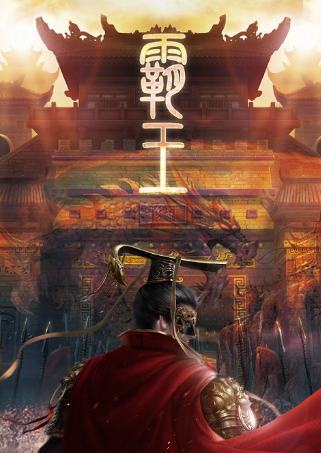 霸王
