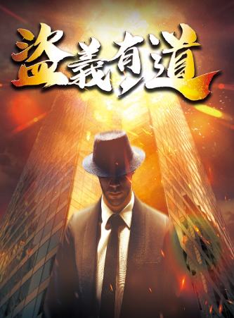盜義有道