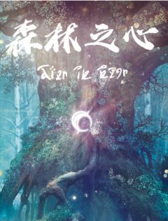 森林之心