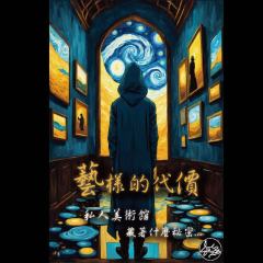 艺样的代价