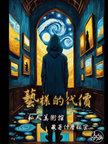 艺样的代价