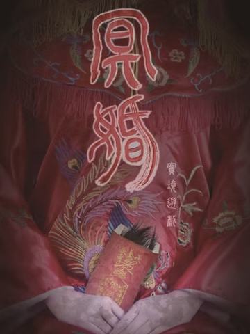 冥婚