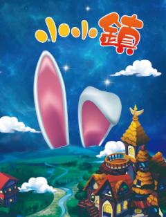 小小镇