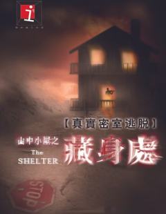 山中小屋藏身处
