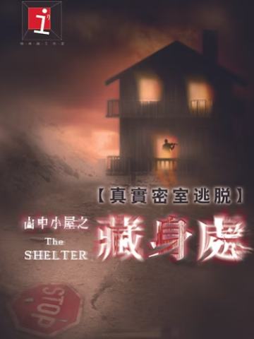山中小屋藏身处