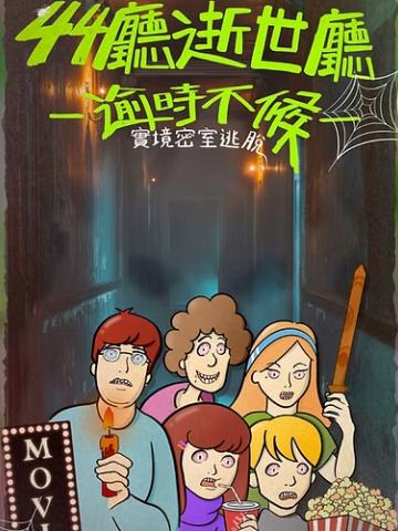 44厅逝世厅