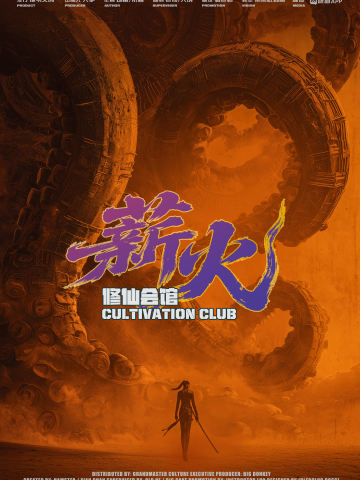 修仙会馆：薪火