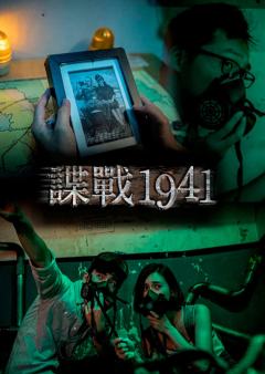 谍战1941