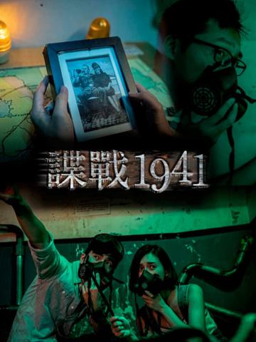 谍战1941