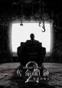 夺命锁链2：复仇的晚宴