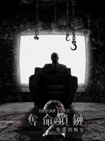 夺命锁链2：复仇的晚宴