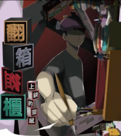 翻箱盗柜