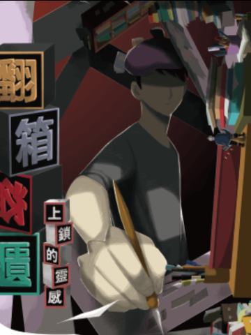 翻箱盗柜