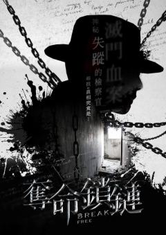 夺命锁链