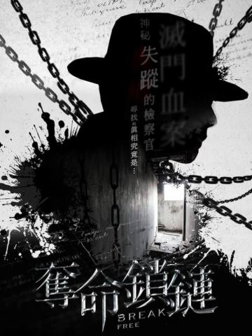 夺命锁链