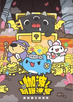 咖波与饥饿迷宫