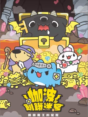 咖波与饥饿迷宫