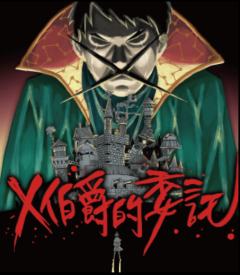 X伯爵的委托Ⅰ