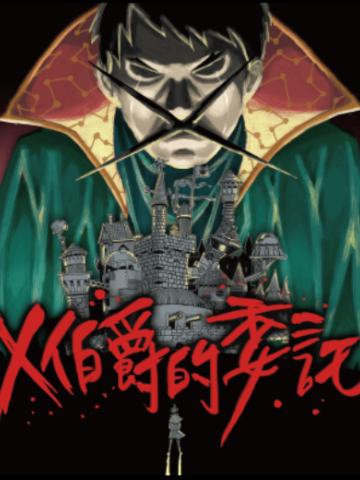 X伯爵的委托Ⅰ