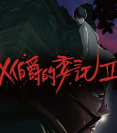 X伯爵的委托Ⅱ