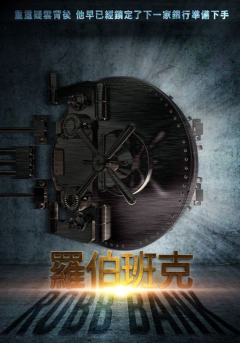 罗伯班克