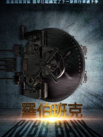 罗伯班克