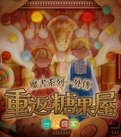 重返糖果屋